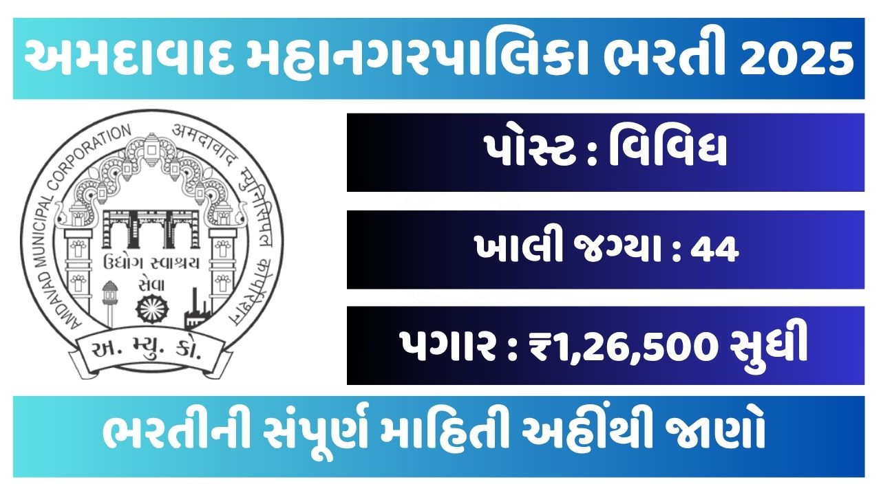 Ahmedabad Municipal Corporation Recruitment 2025