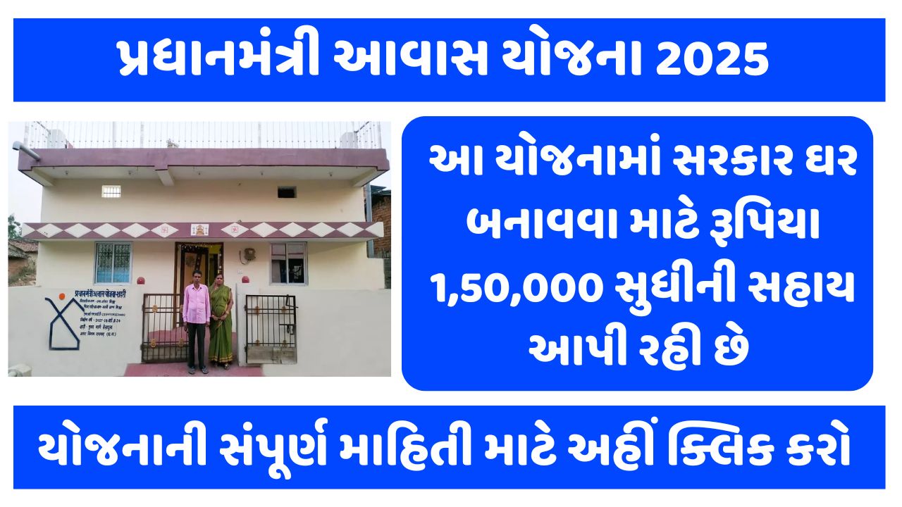 Pradhan Mantri Awas Yojana Details in Gujarati