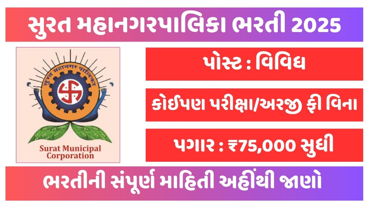 Surat Municipal Corporation Recruitment 2025