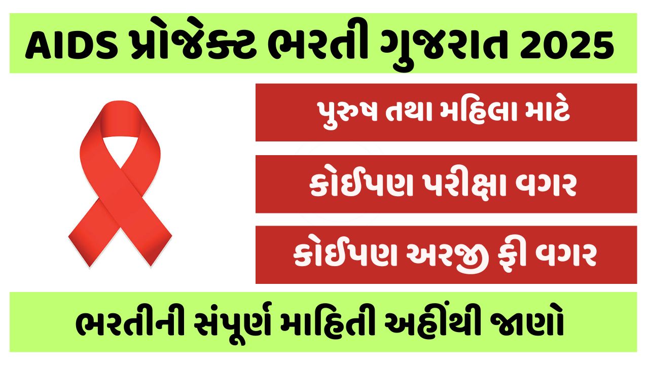 AIDS Project Recruitment Gujarat