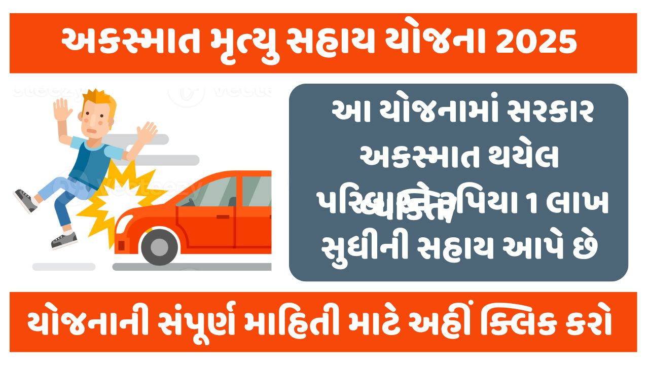 Akasmat Mrutyu Sahay Yojana Gujarat 2025