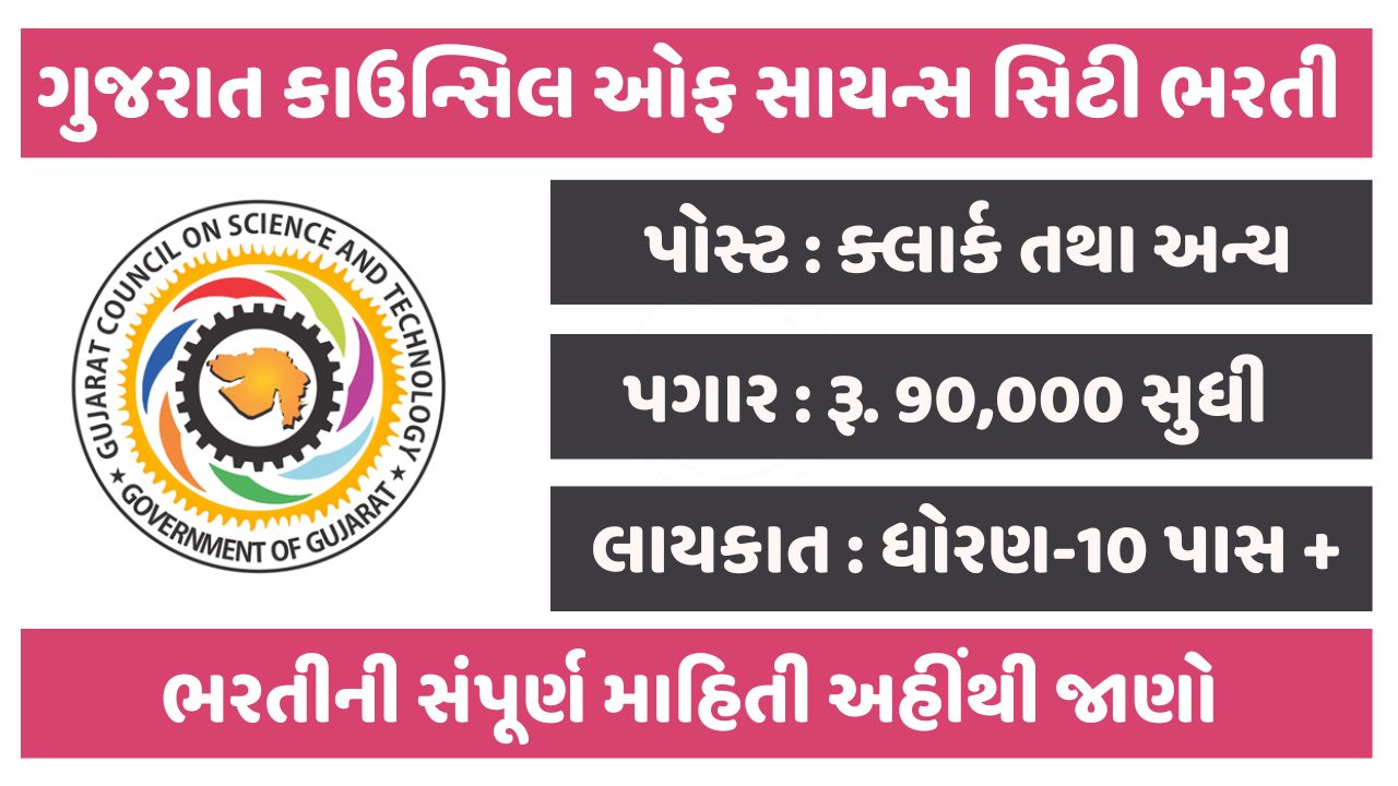 Gujarat Council of Science City Recruitment