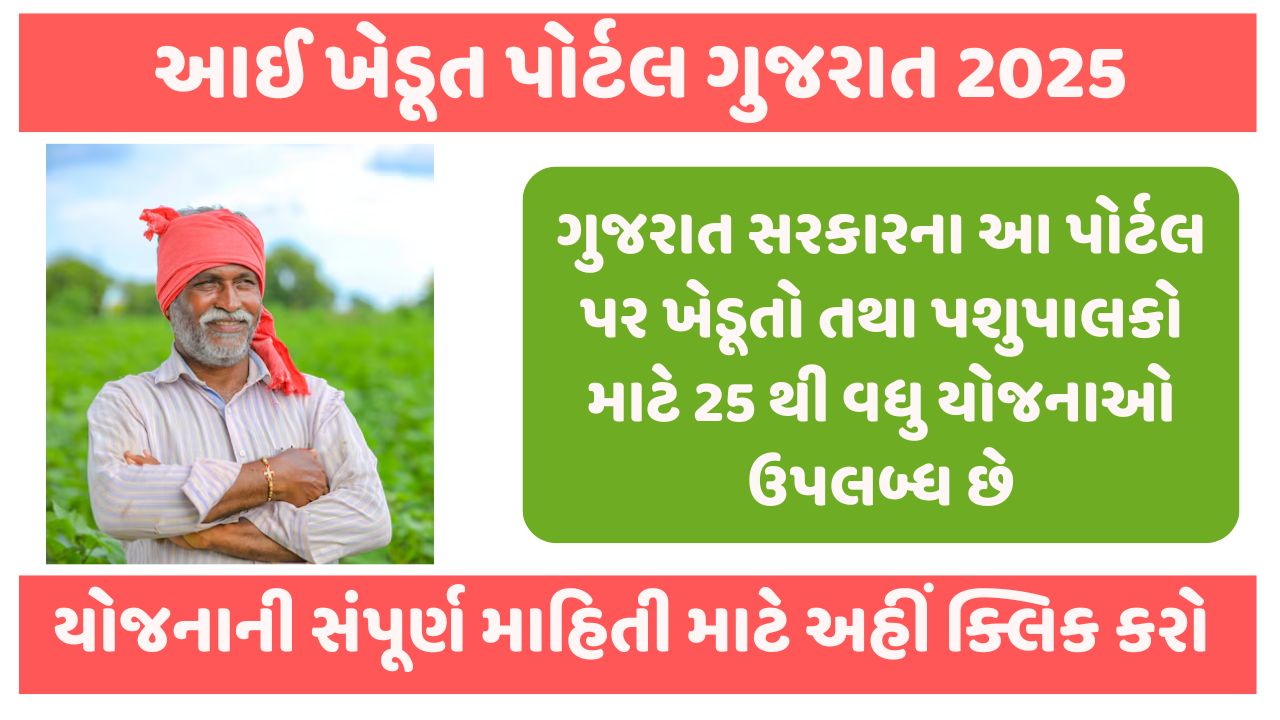 IKhedut Portal Yojana Details in Gujarati