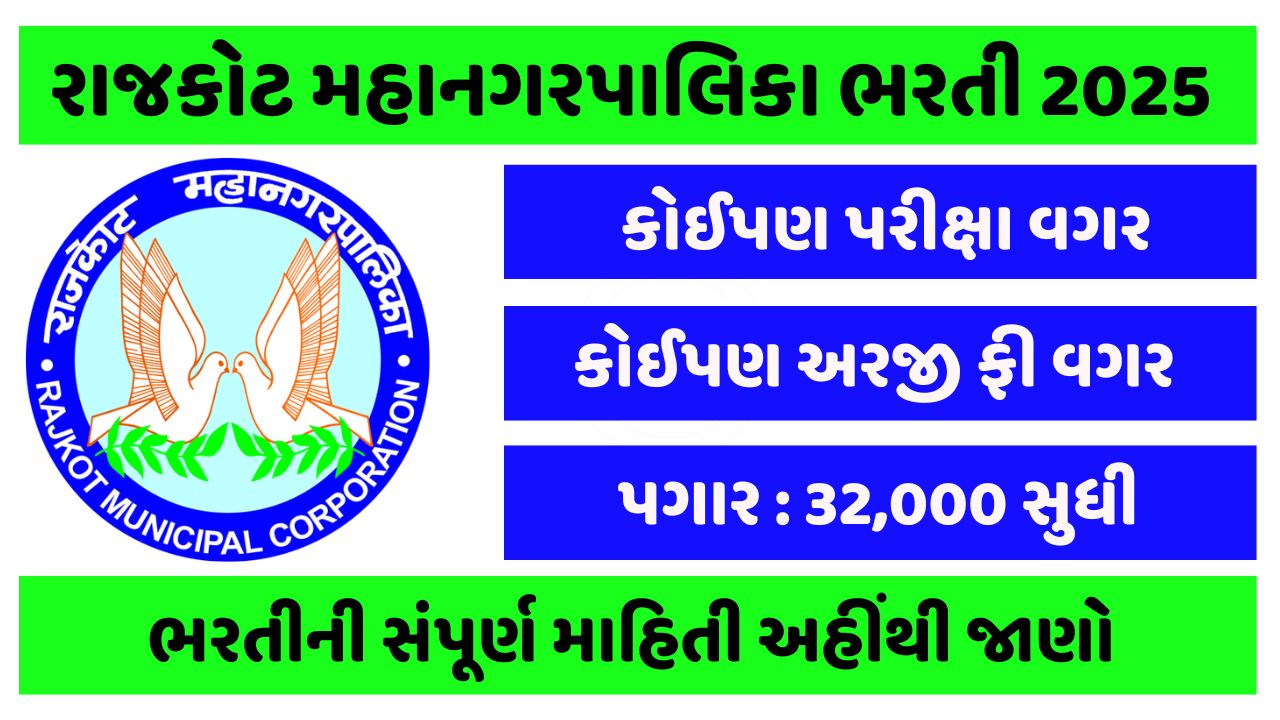 Rajkot Municipal Corporation Recruitment
