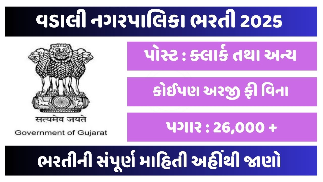 Vadali Nagarpalika Recruitment